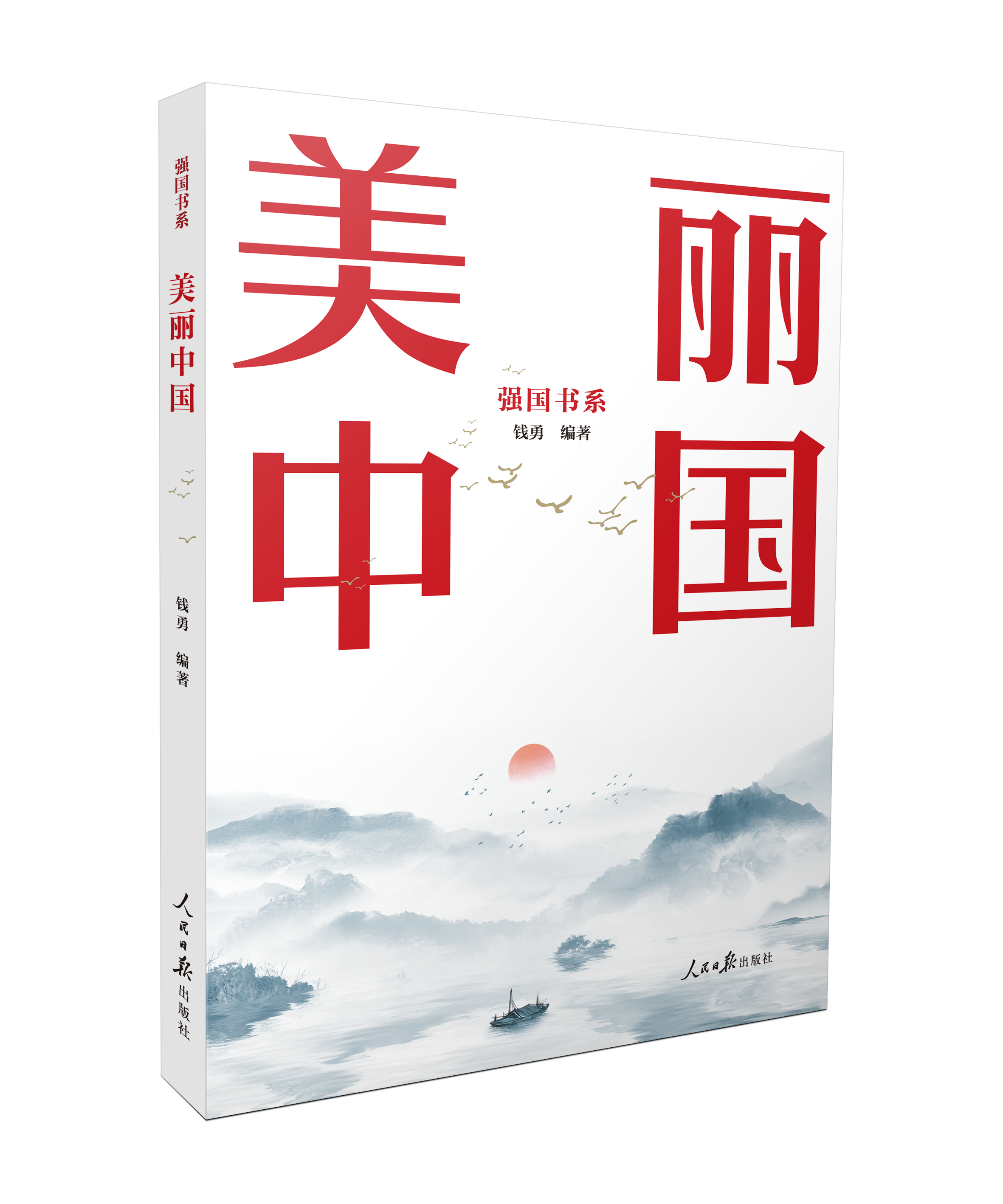 《美丽中国：强国书系》.png